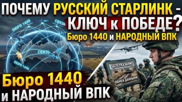 ПОЧЕМУ РУССКИЙ СТАРЛИНК - КЛЮЧ к ПОБЕДЕ в ВОЙНЕ на Украине? Бюро 1440 и НАРОДНЫЙ ВПК России!