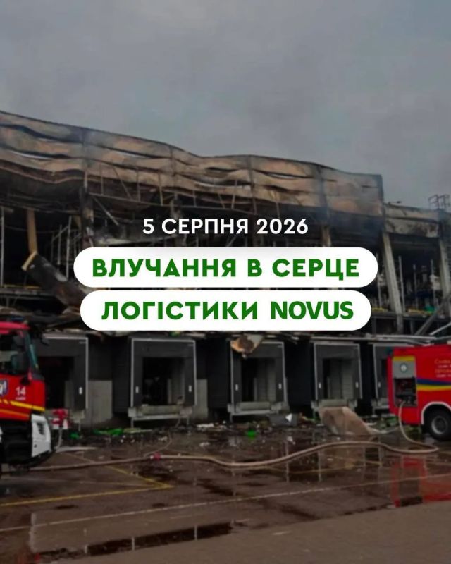 Крупнейший на Украине логистический центр Novus разрушен сегодняшним ударом и полностью прекратил работу, заявили в компании