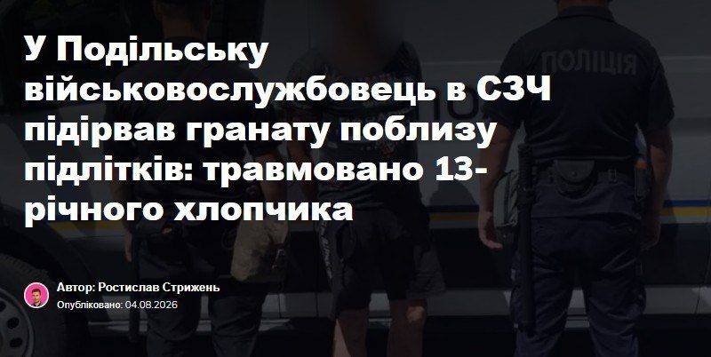 Пьяный в усмерть боевик из 158-й омбр, дезертировавший из своего бандформирования, в городе Подольск Одесской области бросил гранату в группу подростков
