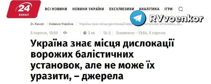 Украина знает места дислокации баллистических установок в РФ, но НЕ может их поразить, потому что у нее нет собственной баллистики, — командиры ВСУ