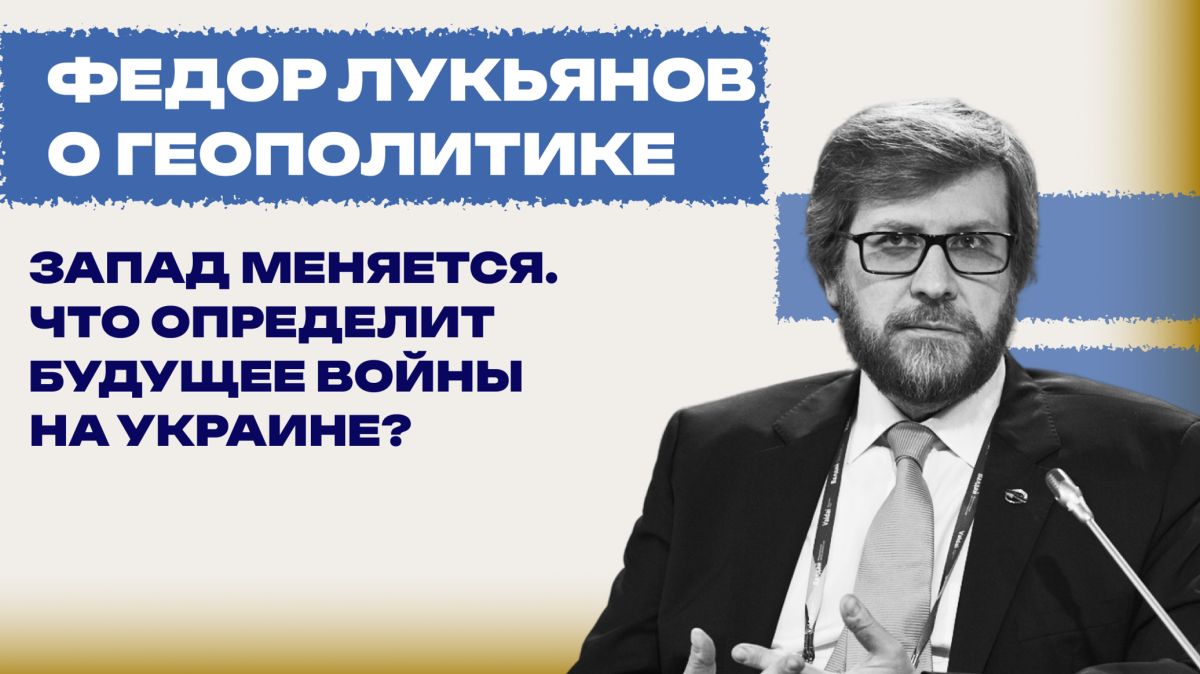Для России конфликт на Украине завершится только военной победой: Лукьянов о том, что ждёт Запад