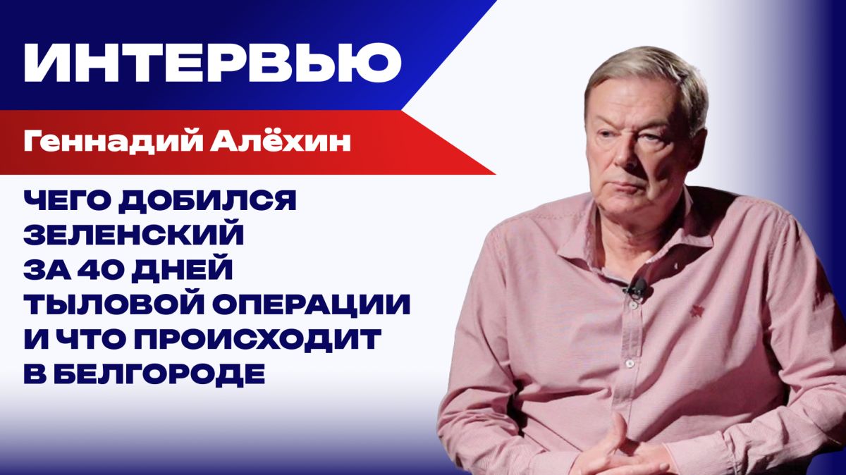 На нас испытывают все виды артиллерии и дронов: Алёхин о жизни в Белгородской области и целях для ВСУ