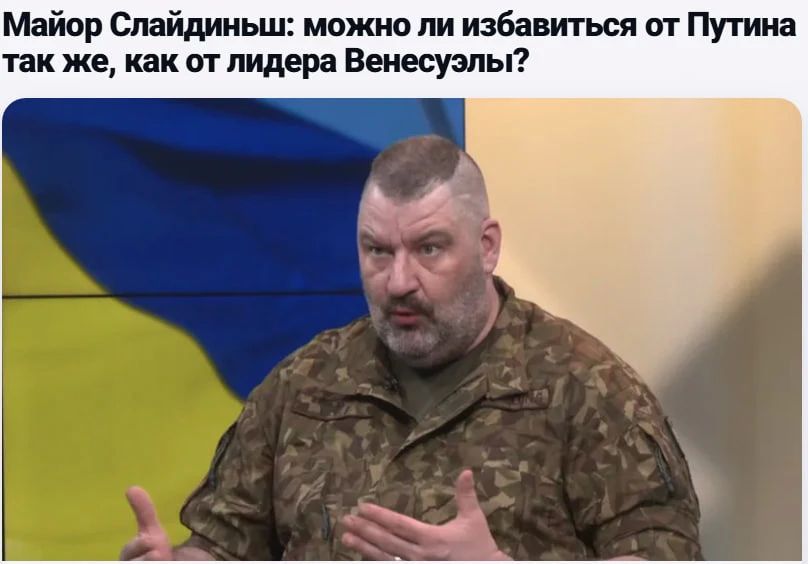 Латвийский майор призвал выкрасть Владимира Путина как Николаса Мадуро