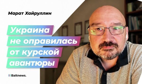 Хайруллин: Россия переигрывает Запад и Украину в долгую