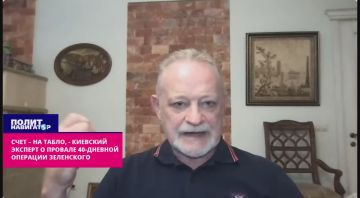 Счет – на табло, – киевский эксперт о провале 40-дневной операции Зеленского