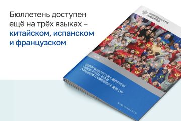 Мария Львова-Белова: Noticias! Actualits!. Четвёртый выпуск бюллетеня о деятельности по защите детей в ходе специальной военной операции доступен ещё на трёх языках – китайском, испанском и французском