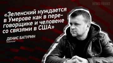 Мнение: «Зеленский нуждается в Умерове как в переговорщике и человеке со связями в США», – Денис Батурин
