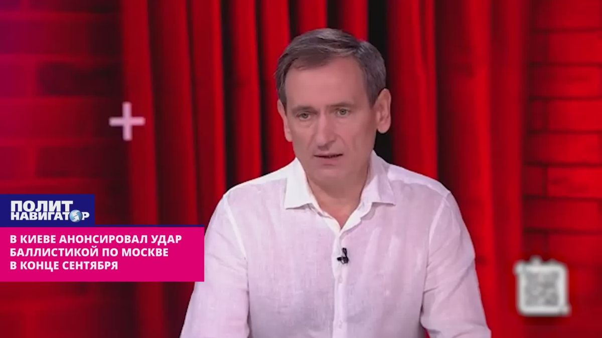 В Киеве анонсировали удары баллистикой по Москве в конце сентября