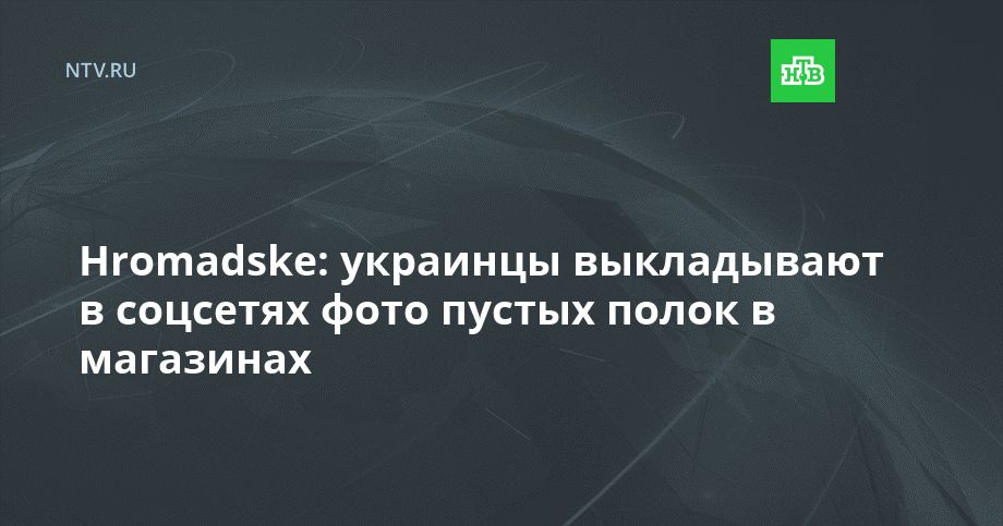 Hromadske: украинцы выкладывают в соцсетях фото пустых полок в магазинах
