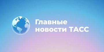 Главные новости к этому часу: