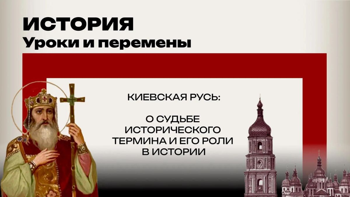 Зачем нам нужна Киевская Русь? Стоякин о значении исторического термина и его роли в истории