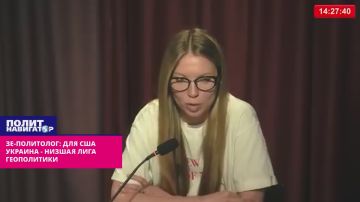 Зе-политолог: Для США Украина – низшая лига геополитики