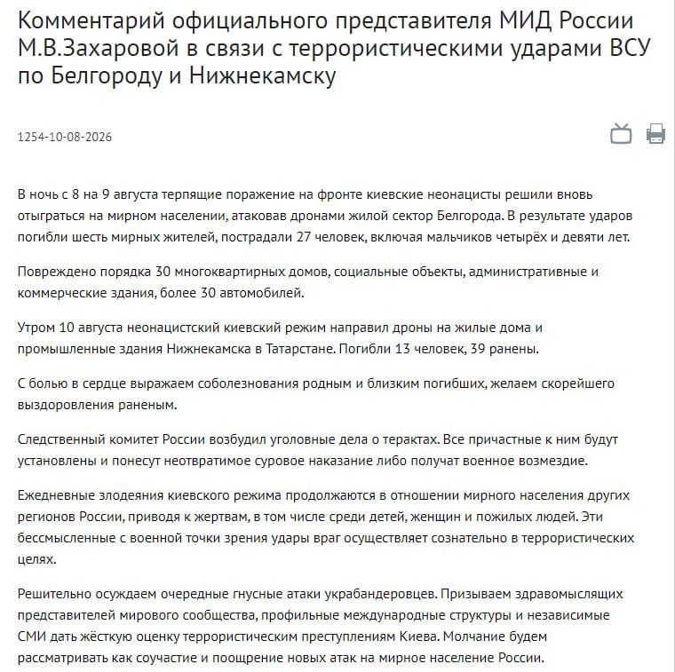 Все причастные к ударам ВСУ по Белгороду и Нижнекамску будут установлены — они понесут неотвратимое суровое наказание, заявили в МИД России