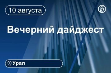 Другие новости к вечеру 10 августа