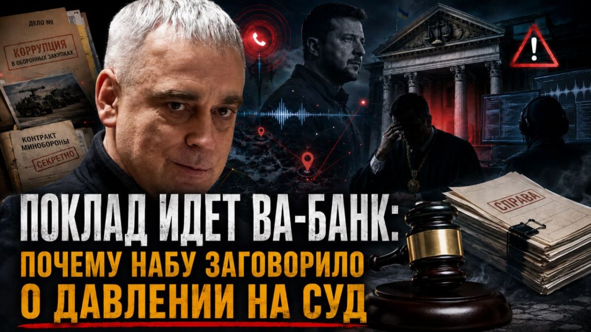 ПОКЛАД ИДЕТ ВА-БАНК: ПОЧЕМУ НАБУ ЗАГОВОРИЛО О ДАВЛЕНИИ НА СУД