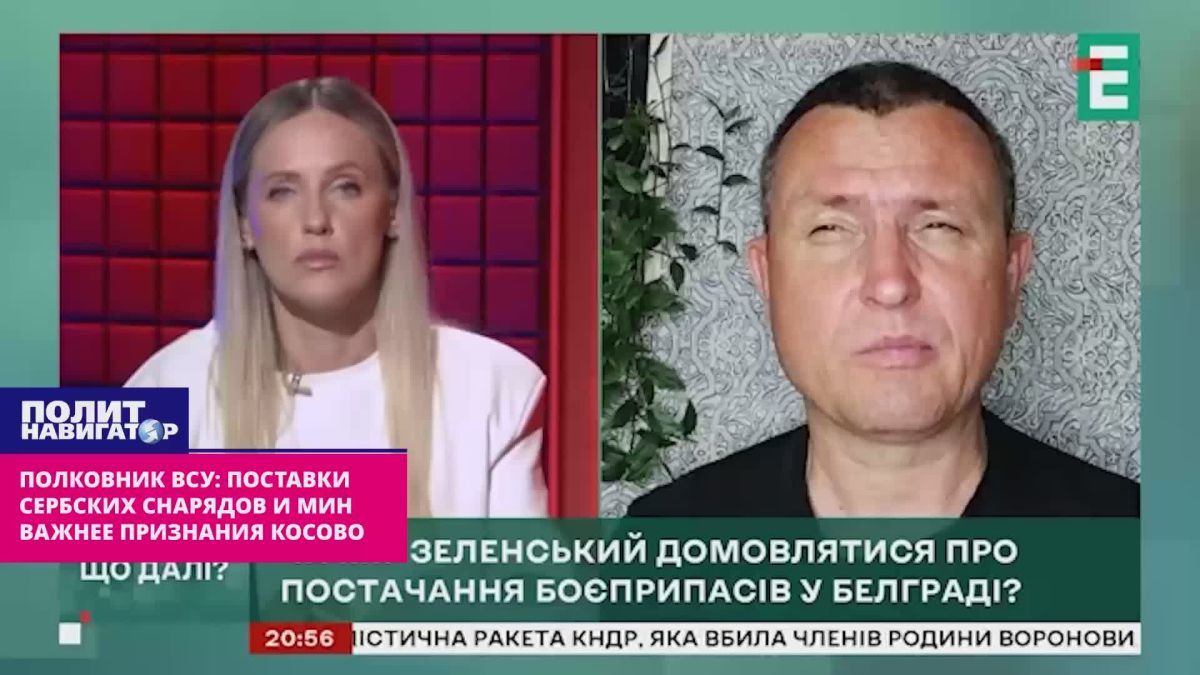 Полковник ВСУ: Поставки сербских снарядов и мин гораздо важнее признания дружеского Косово