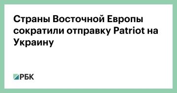 Страны Восточной Европы теперь реже готовы отправлять на Украину собственные системы ПВО Patriot из-за опасений насчет угрозы обороноспособности своих армий, пишет Politico со ссылкой на источник среди европейских дипломатов