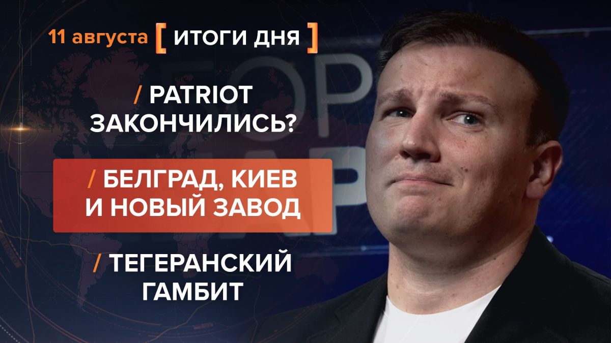 Итоги 11 августа. видеосводка от руководителя проекта @rybar Михаила Звинчука специально для @SolovievLive