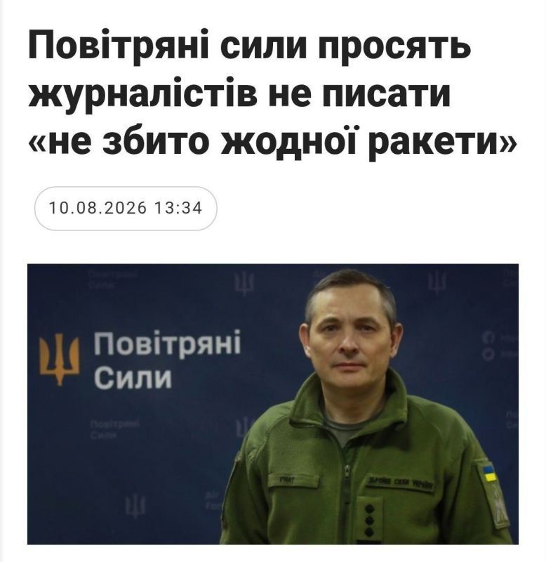 "Воздушные силы просят журналистов не писать "не сбита ни одна ракета" - это новая официальная установка от ППО Дуркаины