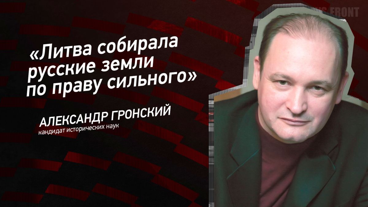 Мнение: «Литва собирала русские земли по праву сильного», – Александр Гронский