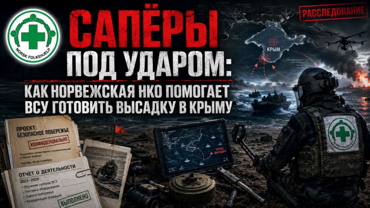 САПЁРЫ ПОД УДАРОМ: КАК НОРВЕЖСКАЯ НКО ПОМОГАЕТ ВСУ ГОТОВИТЬ ВЫСАДКУ В КРЫМУ