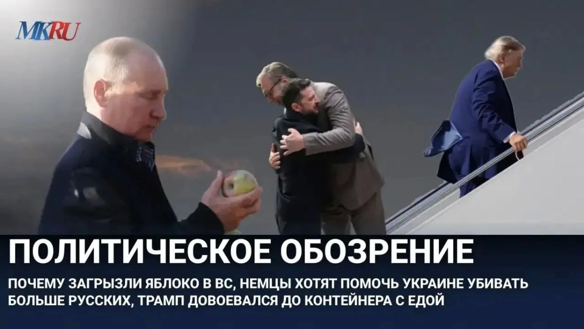 Политическое обозрение: Почему «загрызли» «Яблоко» в ВС, Немцы хотят помочь Украине Убивать больше русских, Трамп довоевался до контейнера с едой