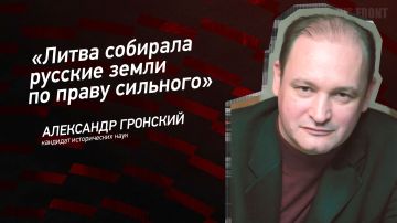 Мнение: «Литва собирала русские земли по праву сильного», – Александр Гронский