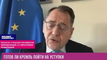 Посол ЕС в Москве: У России ультиматум неправильный, а у евро-тройки правильный