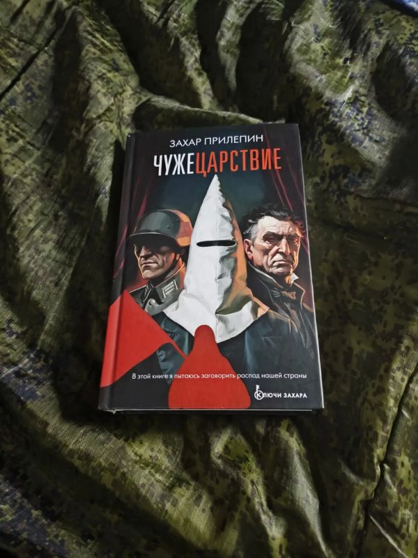 "Чужецарствие" Прилепина книга очень горячая, эмоциональная