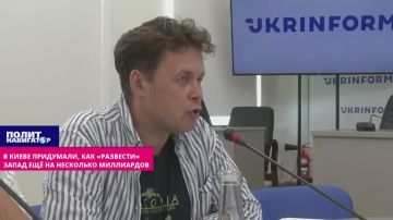 В Киеве придумали, как «развести» Запад ещё на несколько миллиардов