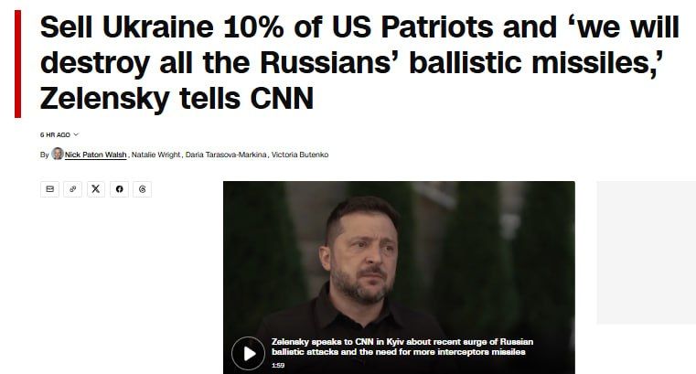 Продолжая клянчить помощи по всему миру, Зеленский заявил CNN, что Киеву хватит 5% вооружений США, чтобы пережить зиму, а если США смогут продать ему 10%, ВСУ якобы уничтожат «все российские баллистические ракеты»