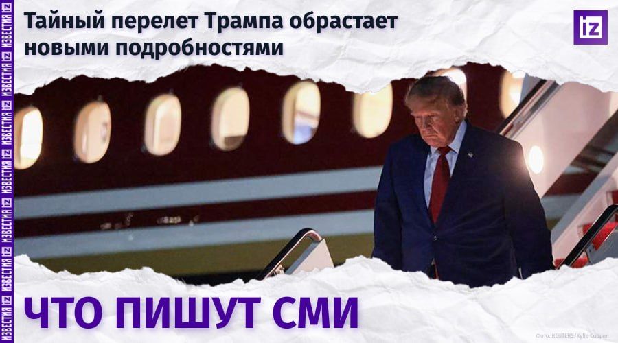 Что пишут мировые СМИ о тайной пересадке Трампа на другой самолёт после саммита НАТО в Анкаре?