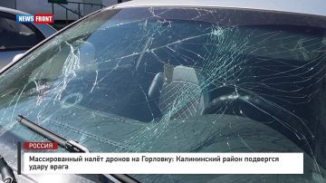 Георгий Медведев: Киев нанёс массированный удар дронами по Калининскому району Горловки