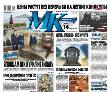 Главные материалы «МК» — читайте в свежем номере: