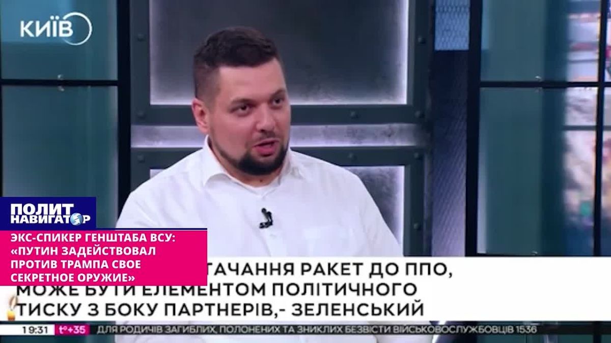 Экс-спикер генштаба ВСУ: «Путин задействовал против Трампа свое секретное оружие»