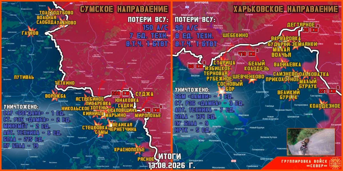 13 августа группировка войск "Север" продолжила создание полосы безопасности в Харьковской и Сумской областях