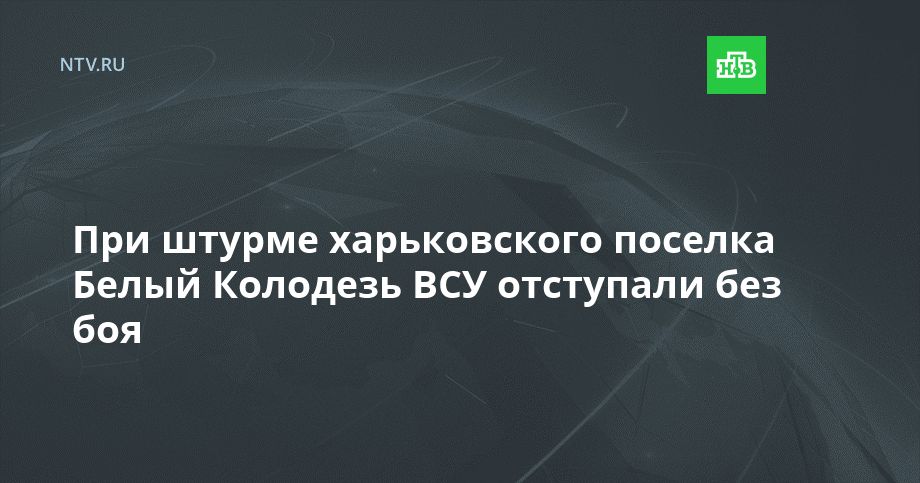 При штурме харьковского поселка Белый Колодезь ВСУ отступали без боя
