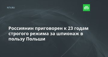 Россиянин приговорен к 23 годам строгого режима за шпионаж в пользу Польши