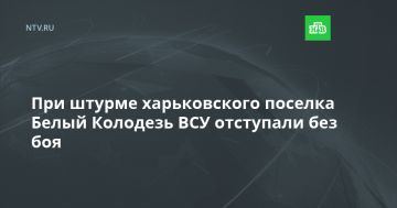 При штурме харьковского поселка Белый Колодезь ВСУ отступали без боя