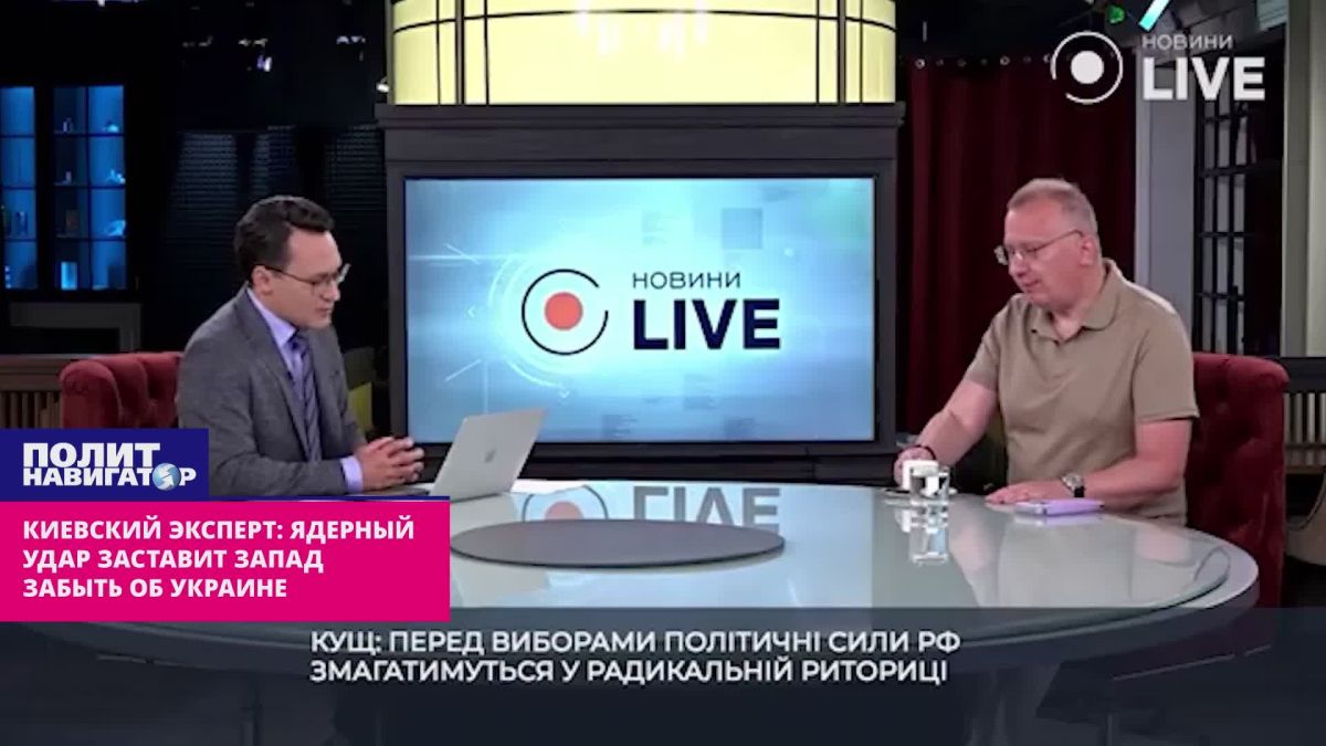 Киевский эксперт: Один хороший ядерный удар заставит Запад позабыть об Украине