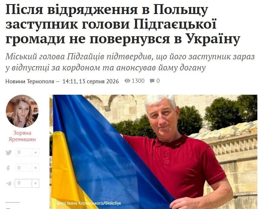Замглавы Подгаецкой общины в Тернопольской области не вернулся из командировки в Польшу
