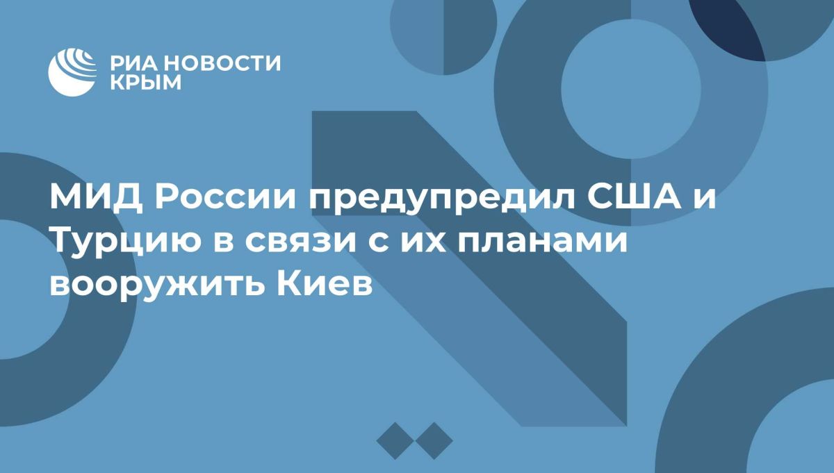 МИД России предупредил США и Турцию в связи с их планами вооружить Киев