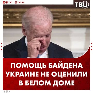 Передачу Байденом вооружений Киеву назвали прискорбной и трагичной в Белом доме