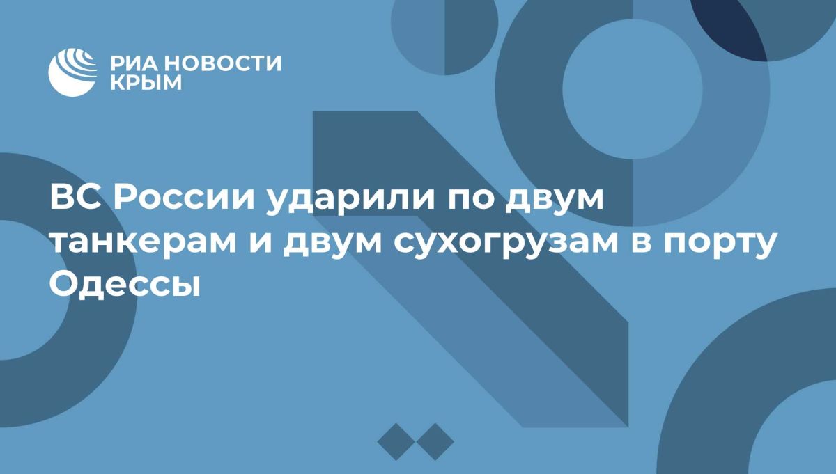 ВС России ударили по двум танкерам и двум сухогрузам в порту Одессы