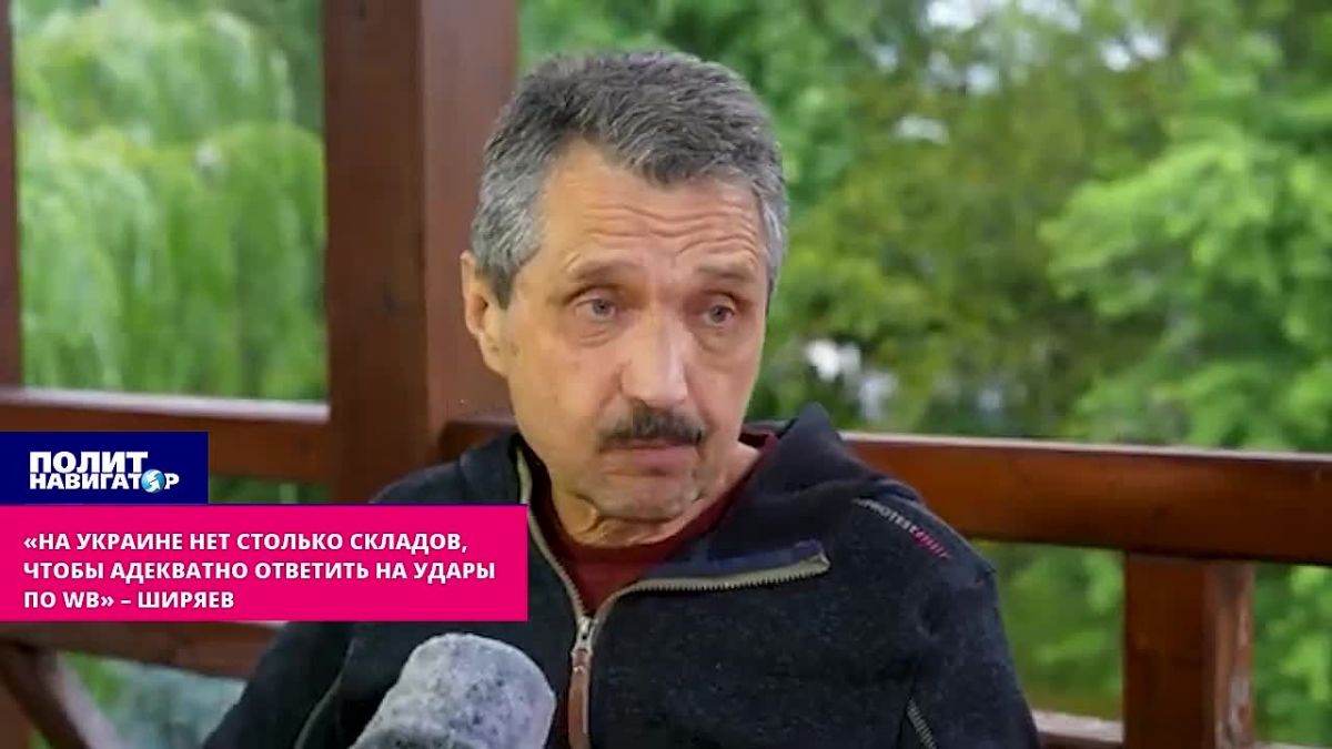 «На Украине нет столько складов, чтобы адекватно ответить на удары по WB» – Ширяев о «зеркальных мерах»