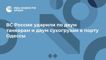 ВС России ударили по двум танкерам и двум сухогрузам в порту Одессы