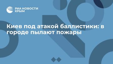 Киев под атакой баллистики: в городе пылают пожары