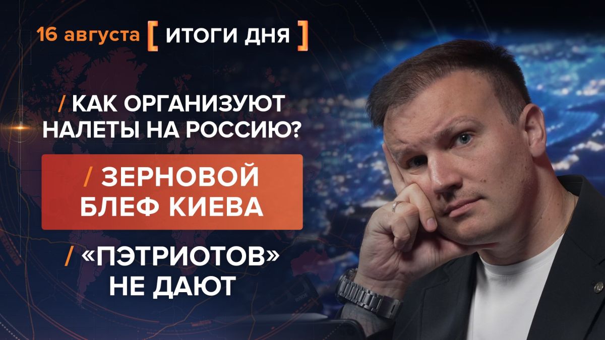 Итоги 16 августа. видеосводка от руководителя проекта @rybar Михаила Звинчука специально для @SolovievLive