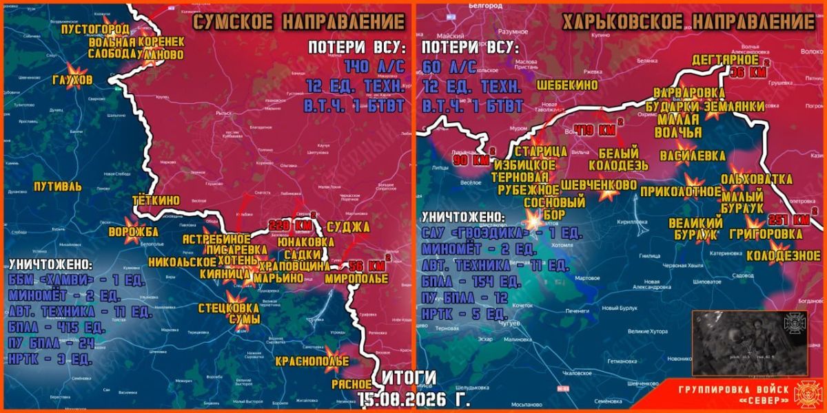 15 августа группировка войск "Север" продолжила создание полосы безопасности в Харьковской и Сумской областях