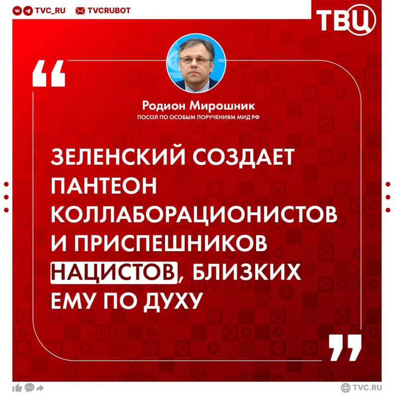 Зеленский глумится над чувствами миллионов украинцев и памятью своих предков, заявил Родион Мирошник